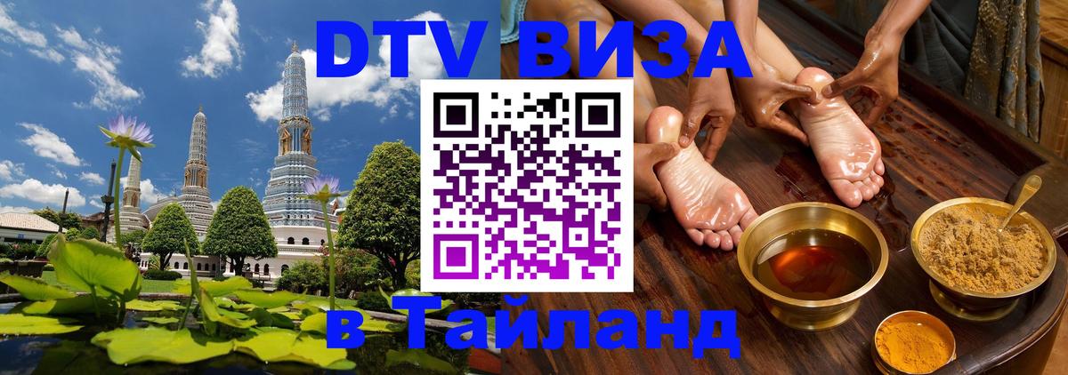ДТВ VISA Тайланд для фрилансеров Самет 