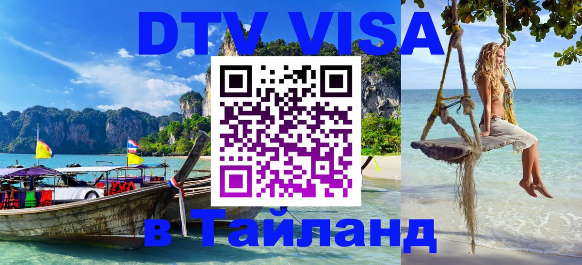 Виза ДТВ на 5 лет в Тайланд 